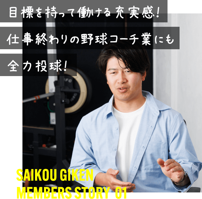 saikou giken member story01