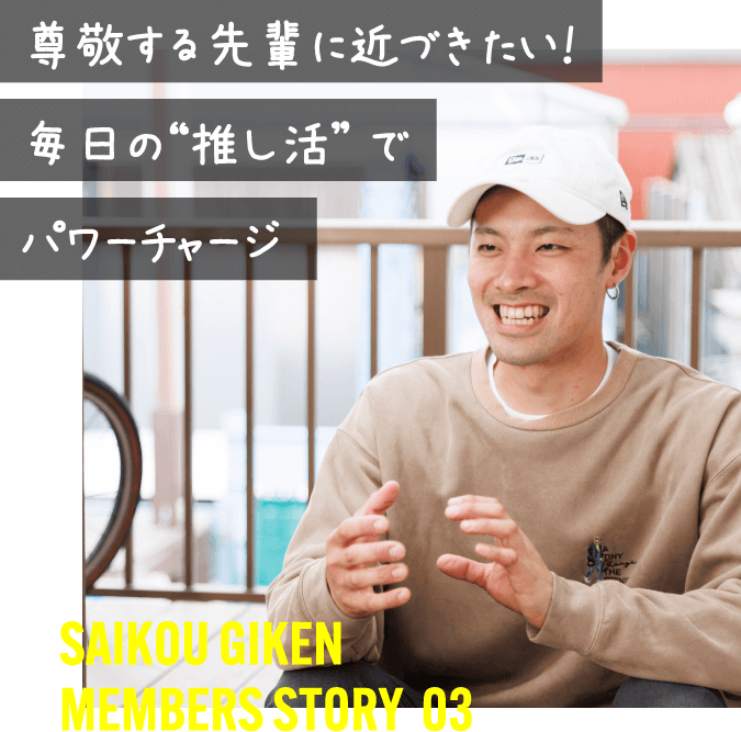 saikou giken member story03