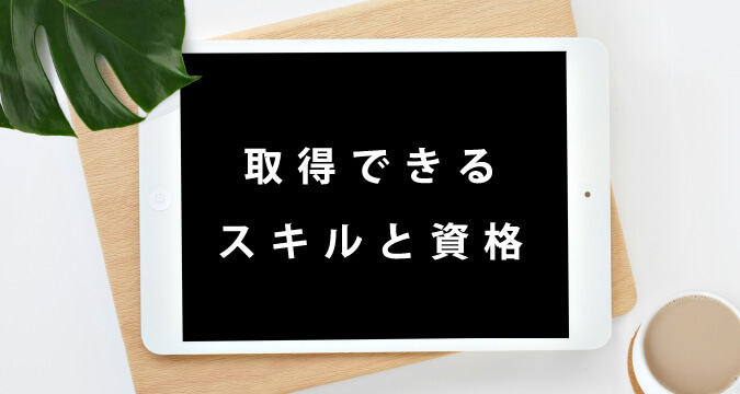 取得できるスキルと資格