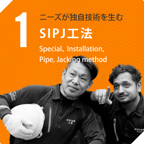 1 ニーズが独自技術を生む SIPJ工法 Special Installation Pipe Japan