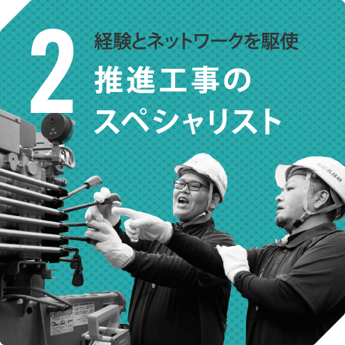 2 経験とネットワークを駆使した 推進工事のスペシャリスト